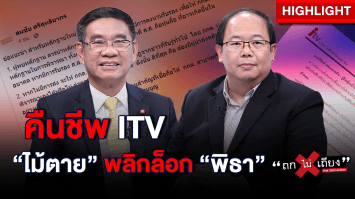 ผ่าแผน ! คืนชีพ ITV คลิปประชุมผู้ถือหุ้นว่อนเน็ต “ไม้ตาย“ พลิกล็อก “พิธา” : ช็อตเด็ด ถกไม่เถียง