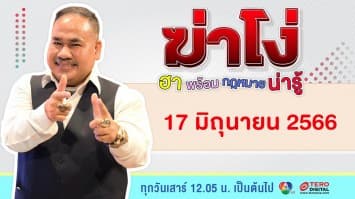 ฆ่าโง่ | 17 มิถุนายน 66 | FULL EP