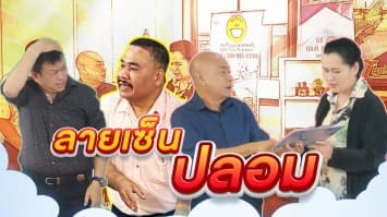 ฆ่าโง่ ep.378 ลายเซ็นปลอม : ของพังใครรับผิดชอบ ? 