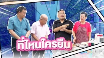 ฆ่าโง่ ep.380 ที่ไหนใครยืม : ไม่เห็นมีหลักฐาน