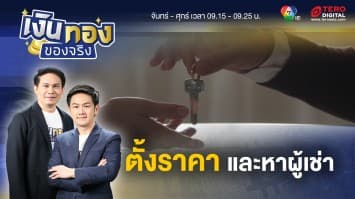 วิธีตั้งราคาเช่าคอนโดฯ และหาผู้เช่า ให้ได้ผลลัพธ์ดีที่สุด | เงินทองของจริง