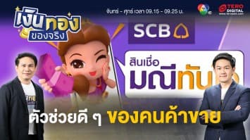 สินเชื่อช่วยเสริมสภาพคล่อง ตัวช่วยดี ๆ ของคนทำมาค้าขาย | เงินทองของจริง