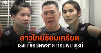 เปิดใจ “โค้ชด่วน” นักตบสาวไทย ซ้อมเครียด เร่งแก้ข้อผิดพลาด ก่อนพบ ทีมชาติตุรกี คืนนี้ 20.15 ทาง ช่อง 7HD
