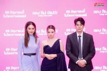 M PICTURES ร่วมกับ บริษัท แอม ว่ะฮาฮา จำกัด จัดงาน World Premiere ภาพยนตร์ Long Live Love! ลอง ลีฟ เลิฟว์!’ “ชมพู่-ซันนี่-เบ็คกี้” นำทัพนักแสดง ร่วมเดินพรมชมพู กันคับคั่ง!!