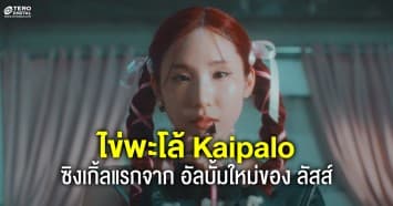 พบโลกใบใหม่จากอัลบั้มใหม่ของ ลัสส์ LUSS ที่ประเดิมด้วยซิงเกิ้ลแรก ไข่พะโล้ Kaipalo