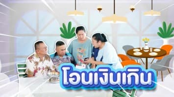 ฆ่าโง่ ep.387 โอนเงินเกิน : มันคนละบัญชีกัน 