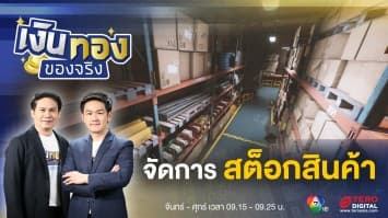 Stock นั้นสำคัญไฉน บริหารสินค้าคงคลังสำหรับธุรกิจ | เงินทองของจริง