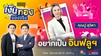 อยากเป็น Content Creator และ Influencer ต้องรู้ | เงินทองของจริง