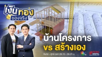 ซื้อบ้านโครงการ vs สร้างบ้านเอง แบบไหนดีกว่า ? | เงินทองของจริง