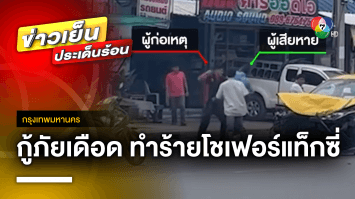กู้ภัยหัวร้อน ! ไม่พูดพร่ำทำเพลง พุ่งเข้าสาวหมัดต่อย โชเฟอร์แท็กซี่บาดเจ็บ
