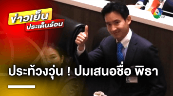 สภาเดือด ! ประท้วงวุ่น ปมเสนอชื่อ “พิธา” โหวตนายกฯ รอบ 2 ขัดข้อ 41 หรือไม่ ?