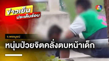 หนุ่มป่วยจิต คลั่ง ! ตบหน้าเด็ก อ้างถูกหลอกให้ขี่รถมอเตอร์ไซค์มาส่งบ้าน จ.เพชรบูรณ์
