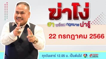 ฆ่าโง่ | 22 กรกฎาคม 66 | FULL EP