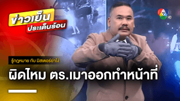 เอาผิดอย่างไร ปมสาวเดือด อ้างตำรวจเมา ออกปฏิบัติหน้าที่ ! | รู้กฎหมาย กับ มิสเตอร์ฆ่าโง่