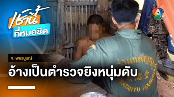 ล่ามือปืน อ้างเป็นตำรวจ ขอตรวจปัสสาวะ ก่อนยิงโหดหนุ่มใหญ่จิตใจดี เสียชีวิต 