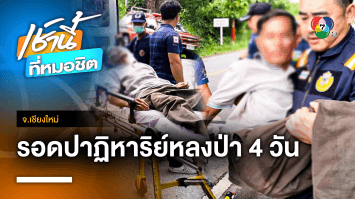 เจอตัวแล้ว ! ปธ.สภาเทศบาล หลงป่ากว่า 3 วัน สภาพอิดโรย จ.เชียงใหม่