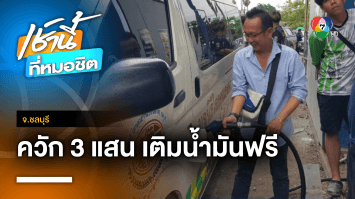 ใจป๋า ! เสี่ยรถเครนฉลองวันเกิด เติมน้ำมันฟรีให้รถกู้ภัย เกือบ 100 คัน จ.ชลบุรี