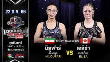 นิลูฟาร์ เนมัตพูร์ VS เอลิซ่า แฟร์เท็กซ์ ในศึก “Fairtex Fight มวยมันพันธุ์ EXTREME” (22 ก.ค.66)