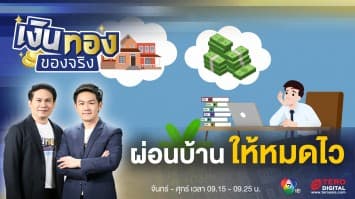 เคล็ดลับ ผ่อนบ้านให้หมดไว และเสียดอกเบี้ยน้อยที่สุด | เงินทองของจริง