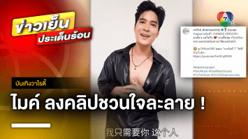 “ไมค์ ภัทรเดช” เอาใจแฟนคลับ ! ลงคลิปร้องเพลง “รางวัลที่ 1” เวอร์ชันภาษาจีน | บันเทิงวาไรตี้