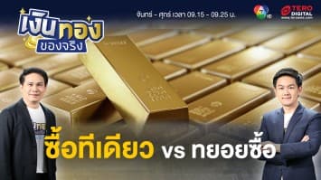 เก็บเงินสดซื้อทอง vs ซื้อทองแบบ DCA แบบไหนคุ้มกว่า ? | เงินทองของจริง
