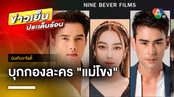 บุกกองละคร “แม่โขง” หลังจากพักการถ่ายทำร่วม 1 เดือน | บันเทิงวาไรตี้