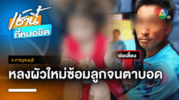 สุดเหี้ยม ! รวบพ่อเลี้ยง-แม่แท้ ๆ ทำร้ายลูก 5 ขวบ จนตาบอด จ.กาญจนบุรี