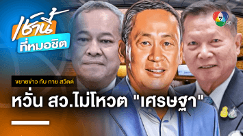 งามเข้า ! สว. ส่อเปลี่ยนใจไม่โหวตให้ “เศรษฐา” | ขยายข่าว กับ กาย สวิตต์