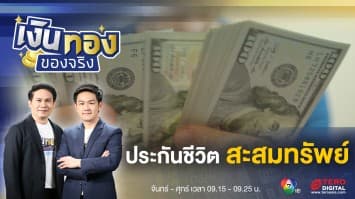ประกันชีวิตแบบสะสมทรัพย์ คือการออมเงินรูปแบบหนึ่ง ? | เงินทองของจริง