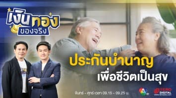 ประกันบำนาญ ตัวช่วยดูแลคนทำงาน เพื่อชีวิตเป็นสุขในวัยเกษียณ | เงินทองของจริง