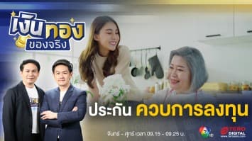 จัดไปแพ็กคู่ 2 in 1 ด้วย ประกันควบการลงทุน ครอบครัวสบาย เงินได้ต่อยอด | เงินทองของจริง
