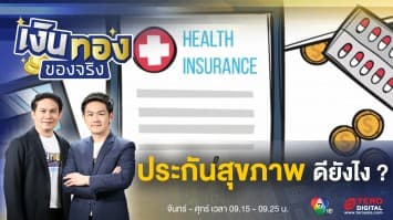 ประกันสุขภาพ คนทำงาน-ไม่ค่อยเจ็บป่วย ยังต้องทำอยู่หรือไม่ ? | เงินทองของจริง