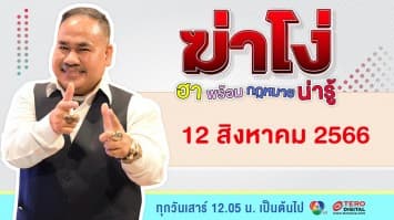 ฆ่าโง่ | 12 สิงหาคม 66 | FULL EP