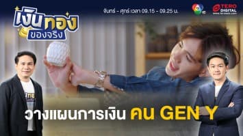 เคล็ดลับการเงินคน GEN Y เพื่อชีวิตมั่นคงยั่งยืน | เงินทองของจริง