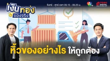 หิ้วของจากต่างประเทศ หิ้วอย่างไร ให้ถูกต้อง ? | เงินทองของจริง