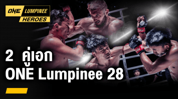 2  คู่เอก ศึก ONE Lumpinee 28 | ONE ลุมพินี Heroes | 15 ส.ค. 66 | Ch7HD