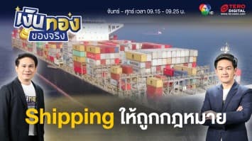 Shipping อย่างไรให้ถูกกฎหมาย เรื่องที่ผู้ประกอบการต้องรู้ | เงินทองของจริง