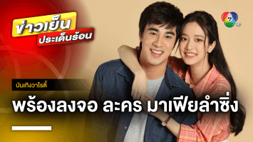 เย็นนี้ มาม่วน มาฮาด้วยกันกับ ละคร “มาเฟียลำซิ่ง” ตอนแรก ! | บันเทิงวาไรตี้
