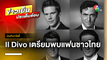 “IL Divo” ตัวพ่อเพลงประสานเสียง พร้อมเจอแฟน ๆ ชาวไทย พ.ย. นี้ | บันเทิงวาไรตี้