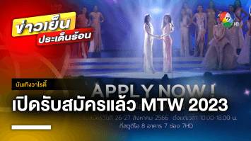 เปิดรับสมัครแล้ว ! เวทีแห่งโอกาส “Miss Thailand World 2023” | บันเทิงวาไรตี้