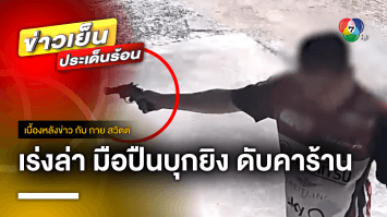 อุกอาจ ! มือปืนบุกยิงหญิงเสียชีวิตคาร้านเสริมสวย จ.ปราจีนบุรี | เบื้องหลังข่าว กับ กาย สวิตต์