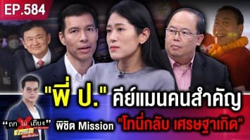 “รัฐบาลเศรษฐา” ผ่านฉลุย กลืนเลือด “มีลุง มีเพื่อไทย” ! “ทักษิณ” ไม่เพ้อเจ้อ มาแล้วจ้า   