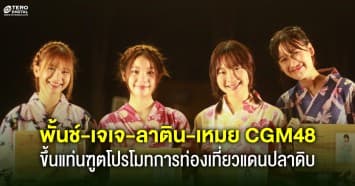 พั้นช์-เจเจ-ลาติน-เหมย CGM48 ปลื้ม ! ขึ้นแท่นตำแหน่งฑูตโปรโมทการท่องเที่ยวแดนปลาดิบ