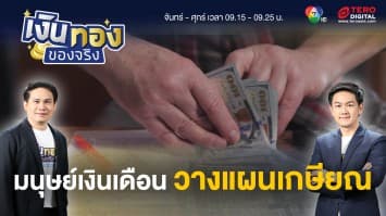 วางแผนเกษียณ ฉบับมนุษย์เงินเดือน เริ่มต้นอย่างไร ? | เงินทองของจริง
