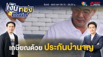 ประกันบำนาญ ตัวช่วยวางแผนเกษียณ ของคนวัยทำงาน | เงินทองของจริง