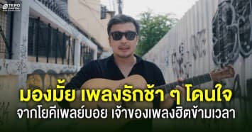 มองมั้ย เพลงรักช้า ๆ โดนใจใหม่ล่าสุด จากโยคีเพลย์บอย เจ้าของเพลงฮิตข้ามเวลาในกระแสโซเชียล