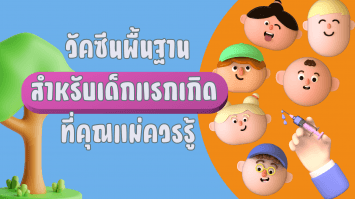 วัคซีนพื้นฐานสำหรับเด็กแรกเกิด  ที่คุณแม่ควรรู้