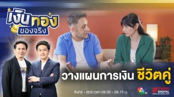วางแผนการเงินชีวิตคู่ แต่งงานแล้วควรเก็บเงินร่วมกันหรือไม่ ? | เงินทองของจริง