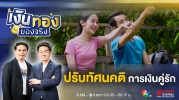 ปรับทัศนคติเรื่องการเงินของคู่รัก เพื่อชีวิตคู่ที่ชื่นมื่น | เงินทองของจริง