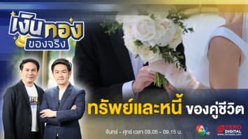ทรัพย์สิน-หนี้สิน ก่อนและหลังจดทะเบียนสมรส ต้องแบ่งกันอย่างไร ? | เงินทองของจริง